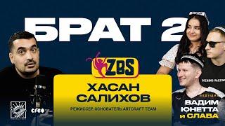 ХАСАН САЛИХОВ на ZBS -  Каково быть актером? Чем живет театр? Почему так важно образование?