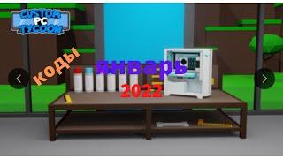 Все коды в игре Custom PC Tycoon в роблокс.  Январь 2022.