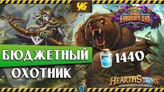 БЮДЖЕТНЫЙ Охотник с вепрями. Hearthstone Проект Бумного дня