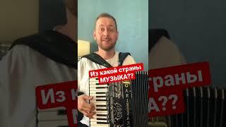 Музыку из какой страны играю на Аккордеоне? Баян- аккордеон - гармонь видео