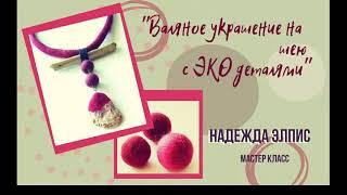 FELTING & ВАЛЯНИЕ:"Валяное украшение на шею с ЭКО деталями"