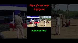बिहार होमगार्ड हाई जंप  | bihar home guard physical video | bihar home Guard high jump live video
