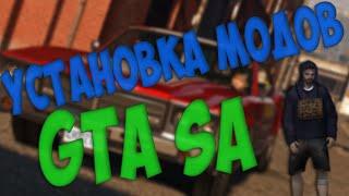 Как установить любой мод для GTA SA!? ОТВЕТ ЕСТЬ!