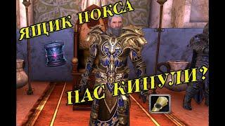 Ящик Нокса и Долговая Расписка в Neverwinter Online.