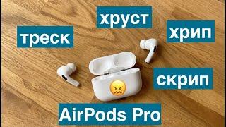 Треск хруст скрип в наушниках AirPods Pro