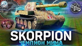 ОБЗОР Rheinmetall Skorpion G WoT  СТОИТ ЛИ ПОКУПАТЬ ИМБУ WORLD OF TANKS