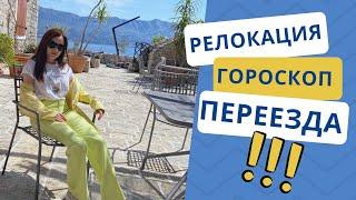 Гороскоп переезда. На что влияет? | Алла ВИШНЕВЕЦКАЯ