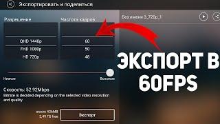 КАК ЭКСПОРТИРОВАТЬ ВИДЕО В 60fps В КАЙНМАСТЕР