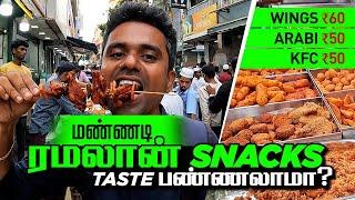 மண்ணடி ரமலான் Snacks taste பண்ணலாமா? Wings Rs60, Arabi Rs50, KFC Rs50 Ramzan Iftar Mannady Snack ️