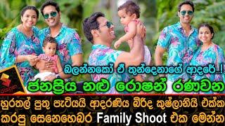 ජනප්‍රිය නළු රොෂන් රණවන හුරතල් පුතු පැටියයි ආදර බිරිදයි එක්ක කරපු සෙනෙහෙබර Family shoot එක Roshan Ra