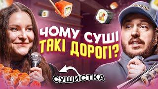 ЩО ДРАТУЄ СУШИСТКУ? Несерйозна розмова #76