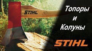 Топоры и колуны Stihl