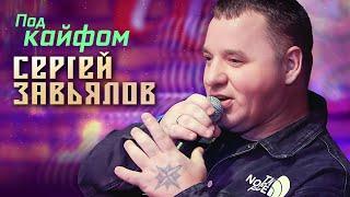 Сергей Завьялов - Под кайфом (Концерт в клубе "Шале", Клин, 2022)