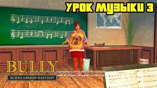 Прохождение Bully: Scholarship Edition на 100% - Урок Музыки 3 (Глава 1)