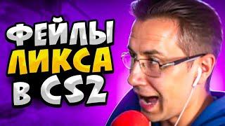 КОГДА ЛИКС ФЕЙЛИТ В CS2