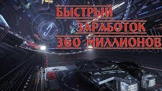 Как заработать 360 млн  - Elite Dangerous Часть 1