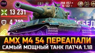 AMX M4 54 - НЕРЕАЛЬНО ПЕРЕАПАЛИ! ЛУЧШИЙ ТАНК 2022  world of tanks