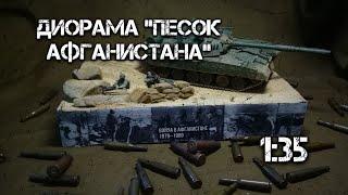 Диорама с танком #2 Сборка основы и покраска , 1:35