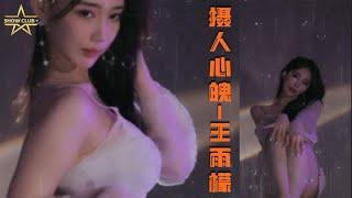 【王雨檬呀】“雨後檬生"  | 斗鱼女主播热舞