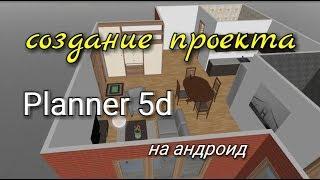 Программа для создания проекта и дизайна дома для андроид: Planner 5d.