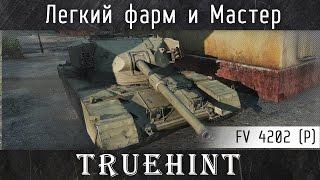 FV4202 (P) прем – Легкий фарм и Мастер