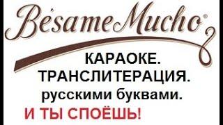 Bésame mucho .Бесаме мучо . КАРАОКЕ.ТРАНСЛИТЕРАЦИЯ.ТРАНСКРИПЦИЯ русскими буквами.