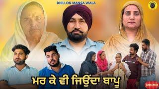 ਮਰਕੇ ਵੀ ਜਿਉਦਾ ਬਾਪੂ ।।Mar ke jionda Bapu !! New Latest Punjabi Short Movie 2025 !! Dhillon Mansa wala