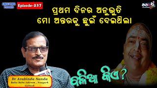 Ep - 237 /// ପ୍ରଥମ ଦିନର ଅନୁଭୂତି ମୋ ଅନ୍ତରକୁ ଛୁଇଁ ଦେଇଥିଲା  /// Spiritual Talk