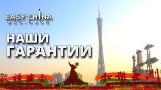 Гарантии Easy China Business