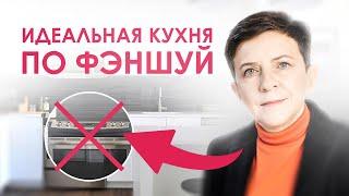 Как создать гармоничную кухню по Фэншуй? Избавляем дом от негативной энергии по правилам Фэншуй!