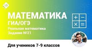 Разбор задания 21 (Реальная Математика). Математика. ГИА. ОГЭ. [Подготовка к ЕГЭ/ОГЭ]