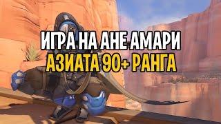 OVERWATCH АНА ГЕЙМПЛЕЙ 90+ РАНГА | КОРЕЕЦ НА АНЕ | ANA 90+ RANK GAMEPLAY