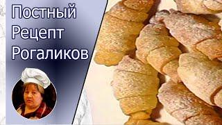 Постный Рецепт Рогаликов!!!Всё Очень Просто и Вкусно!!!