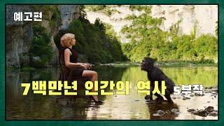 [ 과학 x 철학 ] (예고편) 7백만년 인간의 역사 (feat. 박문호 박사)