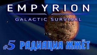 Радиоактивный мир Skillon  | Выживание 2022 | Empyrion - Galactic Survival v1.8.4