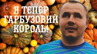 ЗБИРАЮ УРОЖАЙ! ТЕПЕР Я - ГАРБУЗОВИЙ КОРОЛЬ!