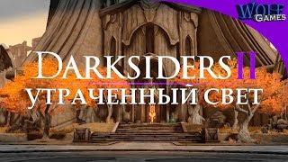 Darksiders 2 / Прохождение: Часть 27 / Утраченный свет