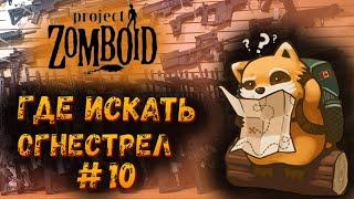 Где найти оружие #10 Вест Пойнт, Валли Стейшн и Розвуд | Project Zomboid