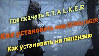 Как установить мод Gunslinger | Скачать Gunslinger | Скачать S.T.A.L.K.E.R.