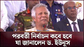 পরবর্তী নির্বাচন কবে হবে যা জানালেন ড. ইউনূস | Dr Yunus | Election | Channel 24