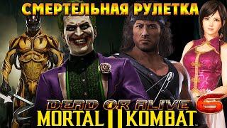 СМЕРТЕЛЬНАЯ РУЛЕТКА(экспериментальная) MK11 Ultimate на ПК + DOA6 Kokoro