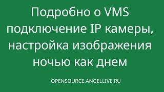 Подробно о VMS подключение IP камеры, настройка изображения ночью как днем