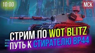 СТРИМ  Дорога к СТИРАТЕЛЮ BP44   World of Tanks Blitz  LuckyStraik