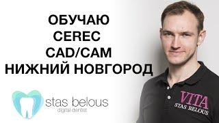 #Стоматолог Стас Белоус ОБУЧЕНИЕ ДЛЯ СТОМАТОЛОГОВ ПО #CEREC Cad/cam