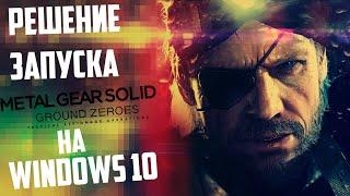 Как запустить MGS:GZ на windows 10