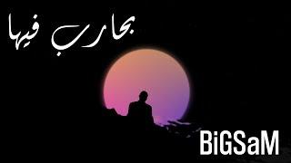 BiGSaM - بحارب فيها (Official Lyric Video)