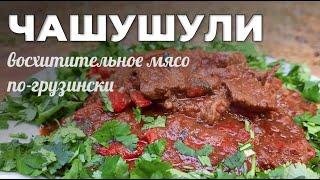 Чашушули в казане на костре. Восхитительное мясо по-грузински. Мужская Кухня.