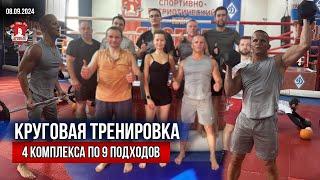 КРУГОВАЯ ТРЕНИРОВКА / 4 КОМПЛЕКСА по 3 КРУГА в КАЖДОМ / клуб ЯРОПОЛК, 08.09.2024 г.