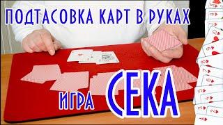 Подтасовка карт в игру  Сека.  На 3,4.5.6 рук. Tutorial. Обучение.