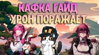 Кафка Гайд | Сборка, Фишки, Гайд, Как Играть?  | Хонкай Стар Рейл